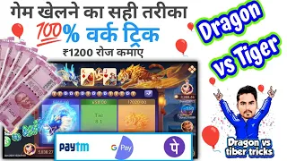 Dragon vs tiger game कैसे खेलते हैं | dragon vs tiger tricks | best earning game 2022 | TPC earning