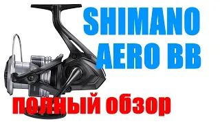 Катушка Shimano Aero BB - КАТУШКА ДЛЯ  "ФИДЕРА "