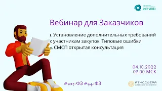 1.Установление доп-ых требований к участникам закупок. Типовые ошибки. 2.СМСП открытая консультация.