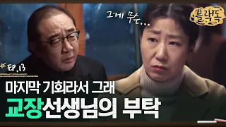 커리어? 가족? 라미란의 깊어지는 고민💧 그리고 방과후 개설도 마음대로 못하는 기간제 교사들,, 😇 EP13-03ㅣ#블랙독