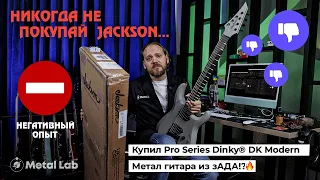 Купил Jackson Pro, метал гитара из зАДА. Никогда не покупай Jackson/Jackson Pro Series Dinky