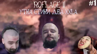 ROFLAGE #1: Утка, стики, 2 XXLA