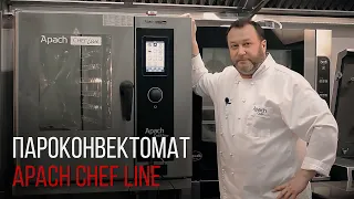 ПАРОКОНВЕКТОМАТ APACH CHEF LINE