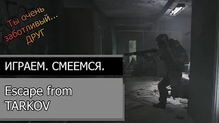 Escape from Tarkov | Играем. Смеёмся. | Ты очень заботливый... друг