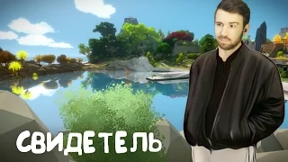 СВИДЕТЕЛЬ