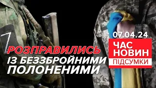 🤬Жахливий злочин росіян! 💔Розправuлuсь з українськими бранцями | Час новин: підсумки 07.04.24