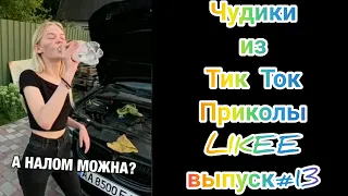 Чудики из Тик Ток и LIKEE/Самые смешные и новые приколы/Выпуск №13