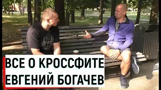 Вся правда о кроссфите / Евгений Богачев