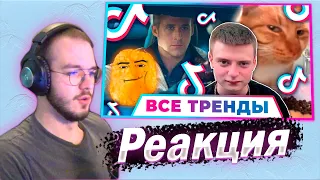 Реакция 88 ПЕСЕН и ТРЕНДОВ TIK TOK | Февраль 2024 | Лучшие Хиты ТИК ТОК