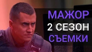 Мажор 2 сезон съемки