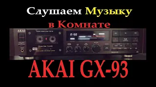 Слушаем музыку в комнате на Akai GX-93