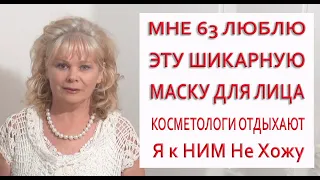 Я в шоке! МАСКА Мгновенно Улучшает Кожу Эффект Заметен Сразу