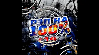 Сборник - Рэп на 100% #14 (лейбл 100PRO)