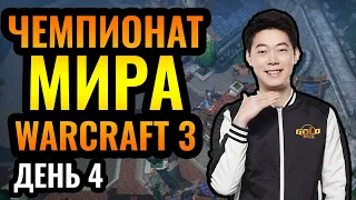 ФИНАЛ ГРУППОВОГО ЭТАПА: Чемпионат мира по Warcraft 3 Reforged. WGL Summer 2021. День 4