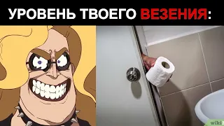 Твой уровень везения. Мистер исключительный становится злым