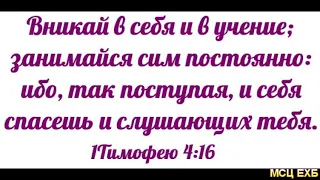 "Ответственность в жизни Христианина". С. Мисирук. МСЦ ЕХБ.