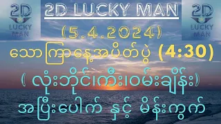 (5 . 4 . 2024) သောကြာနေ့အပိတ်ပွဲ ( 4:30 ) အတွက် အပြီးပေါက် မိန်း All ကွက်လေးပါ....