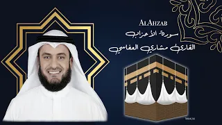 33 Al Ahzab Mishary Al afasy سورة  الاحزاب مشاري العفاسي