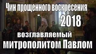 Чин прощения возглавляемый митрополитом Павлом Свято - Духов кафедральный собор Минск Беларусь .