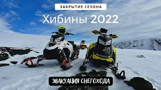Хибины 2022, закрытие снегоходного сезона.
