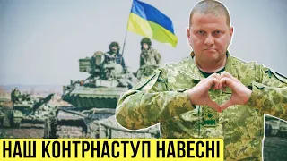 🔴Контрнаступ ЗСУ навесні? / Яку зброю для цього нам нададуть?  День 357 🔴 БЕЗ ЦЕНЗУРИ наживо