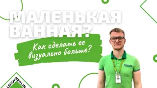 Как сделать визуально больше маленькую ванную комнату? / Какую выбрать плитку? / Леруа Мерлен СПб