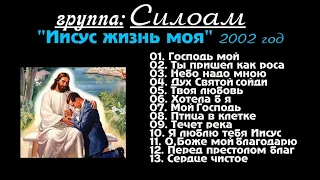 🔵 Христианская Группа - Силоам | Альбом | Иисус жизнь моя (2002 г.)