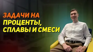 Проценты, сплавы и смеси на ЕГЭ по математике