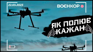 ДРОН-БОМБАРДУВАЛЬНИК, ЗАКОРДОННА АРТИЛЕРІЯ, НАВЧАННЯ ПРИКОРДОННИКІВ | ВОЄНКОР [22.03.2023]