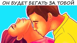 ❤️ РЕЗУЛЬТАТ НЕ ЗАСТАВИТ СЕБЯ ЖДАТЬ! 5 правил, которые заставят мужчину бегать за тобой!!