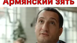 Я не пью Армянский зять 😂😂😂😂