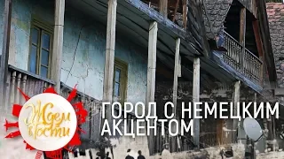 Город с немецким акцентом | ЖДЁМ В ГОСТИ