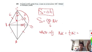 №462. Сторона ромба равна 6 см, а один из углов равен 150°. Найдите площадь ромба.