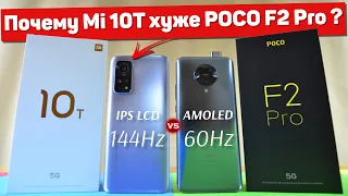 Сравнение Xiaomi Mi 10T и POCO F2 Pro НЕОЖИДАЛ такого РЕЗУЛЬТАТА! ОБ ЭТОМ МОЛЧАТ Какой ЛУЧШЕ ВЗЯТЬ?