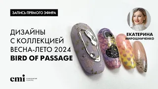 Дизайны с коллекцией весна-лето 2024 Bird of Passage. Мастер-класс Екатерины Мирошниченко