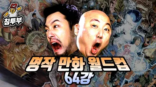 명작(名作) 일본만화 월드컵 64강