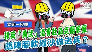 【短片】【笑聞一分鐘】移英「勇武」港青赴烏克蘭參軍 臨陣腳軟縮沙做逃兵？