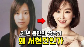 '왜 오수재인가' 서현진, 17살 ~ 37살까지 성장 스토리