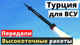 Турция уже передала ВСУ мощнейшие ракеты "земля-земля" - Oryx