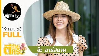 ตีท้ายครัว | จ๊ะ อาร์สยาม | 19 ก.ค.63 | Full