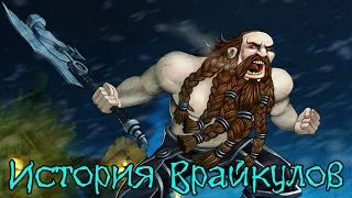 Warcraft. СТАРАЯ История Врайкулов | Вирмвуд