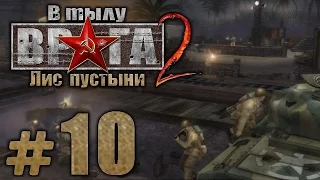 Прохождение В Тылу Врага 2: Лис Пустыни - Часть #10 - Охота на Лиса: ПЕРЕЛОМ [3/3]