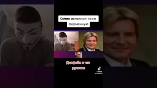 колян исполнил фирменную🤣 #funny#басков