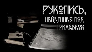 Рукопись, найденная под прилавком. Автор - Макс Далин. ИсторииТО