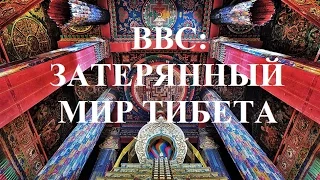 Затерянный мир Тибета