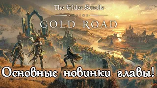 TESO - Gold Road - Основные новинки главы!