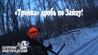 "Тройка" дробь по Зайцу!