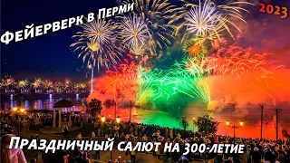 Фейерверк в честь дня города / Пермь 2023
