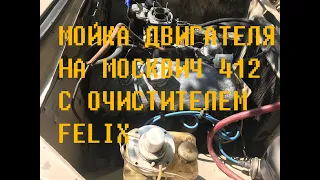 МОСКВИЧ 412/МОЙКА ДВИГАТЕЛЯ И ПОДКАПОТНОГО ПРОСТРАНСТВА!