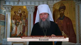 Обращение митрополита Евгения к участникам Царских дней - 2022